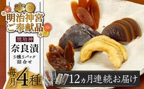 【全12回定期便】【明治神宮ご奉献品】奈良漬 「琥珀漬」4種 1.19kg 詰め合わせ《築上町》【有限会社奈良漬さろん安部】 ギフト 贈り物 贈答[ABAE048]