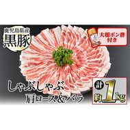 鹿児島県産黒豚しゃぶしゃぶ2種＆大根ポンズセット計1kg(カタロース約500g・バラ約500g・たれ170g) a5-301