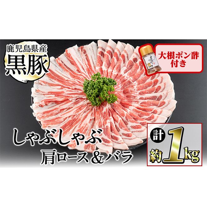 鹿児島県産黒豚しゃぶしゃぶ2種＆大根ポンズセット計1kg(カタロース約500g・バラ約500g・たれ170g) a5-301