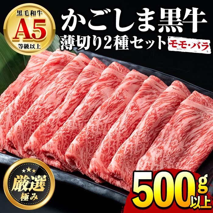 [15851]鹿児島県産黒毛和牛!A5等級のしゃぶしゃぶ・すきやき用(約500g・モモ、バラのうすぎり)牛肉 肉 和牛 冷凍 国産 お肉 しゃぶしゃぶ すき焼き 冷凍[前田畜産たかしや]