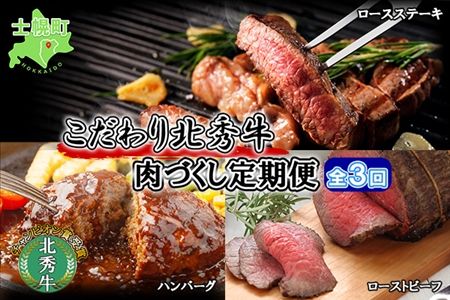 ■定期便■ 北海道 北秀牛 肉づくし 定期便 全3回お届け 3種 ハンバーグ ローストビーフ ロースステーキ 牛 肉 ビーフ ステーキ セット 国産 冷凍 詰め合わせ お取り寄せ 送料無料 十勝 士幌町【T14】