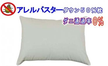 CK014　ダウンピロー４３×６３ｃｍ アレルバスター 防ダニ枕