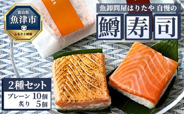 魚卸問屋はりたや自慢の鱒寿司個包装２種セット（プレーン10個、炙り5個）