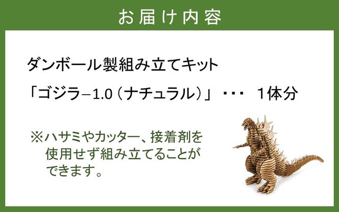 段ボール製組立キット 【ゴジラｰ1.0（ナチュラル）】 1体分_2318R