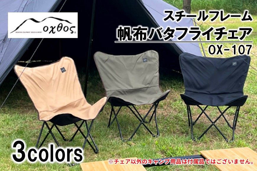 [R299] oxtos スチールフレーム 帆布バタフライチェア OX-107[CAMEL(キャメル)]