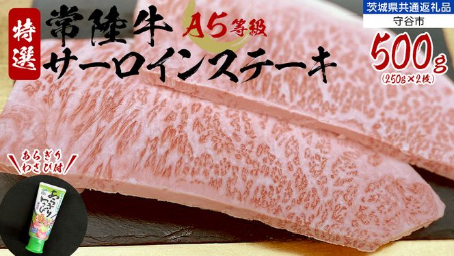 【 常陸牛 】 A5 等級 サーロインステーキ 500g (250g×2枚) あらぎり わさび 付 （茨城県 共通返礼品：守谷市） ひたちぎゅう ブランド牛 ステーキ サーロイン 国産牛 黒毛和牛 和牛 国産黒毛和牛 お肉 A5ランク 山葵 ワサビ [BX93-NT]