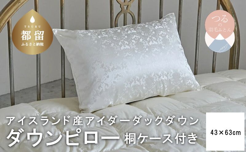 アイダーダウン枕43X63cm[新津]|枕 絹 シルク
