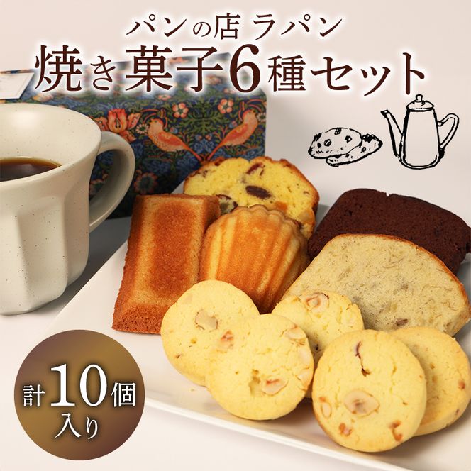 焼き菓子 セット 6種 10個入り お菓子 美味しい 焼き菓子 洋菓子 詰め合わせ フィナンシェ マドレーヌ クッキー 静岡県 焼き菓子セット かわいい ケーキ 藤枝市【PT0190-000002】