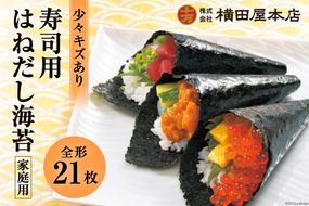 訳あり 寿司用はねだし海苔 21枚(1袋7枚×3p) [横田屋本店 宮城県 気仙沼市 20565158] 海藻 乾物 のり 海苔 ノリ 焼き海苔 家庭用