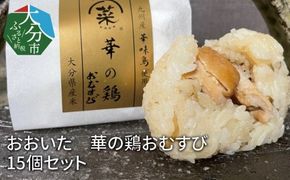 【K03019】おおいた　華の鶏おむすび　15個セット