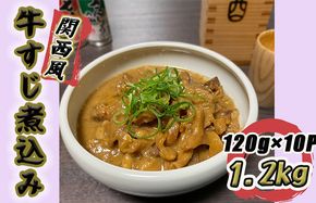 G1492 牛すじ煮込み 1.2kg（120g×10個）関西風 白味噌仕立て