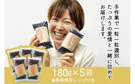 ＜黒大豆（黒田丸）180g×5袋＞翌月末迄に順次出荷【a0236_mw】