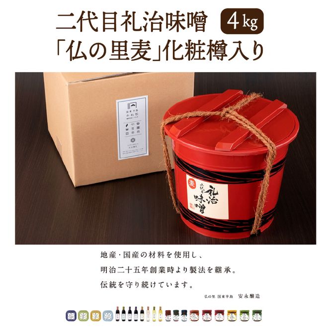 二代目礼治味噌「仏の里麦」化粧樽入り（4kg）_29067A