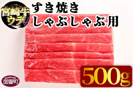 [宮崎牛ウデ すき焼き・しゃぶしゃぶ用 500g]翌月末迄に順次出荷[a0297_em_x3]