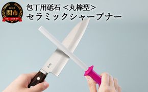 H7-115 セラミックシャープナー（丸棒）ピンク ～包丁用砥石 研ぎ棒 ステンレス・ハガネ対応 ピンク～