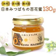 亀岡産　日本みつばち百花蜜　130g《純粋 非加熱 国産 無添加 生はちみつ 蜂蜜 ハチミツ 健康 ダイエット》