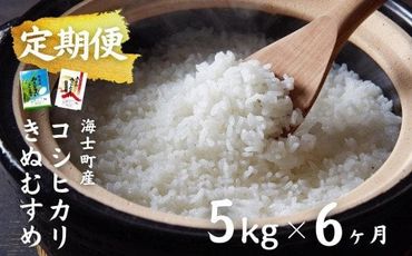【島のお米の定期便】計30kg！コシヒカリ・きぬむすめ 5kg×6か月定期便