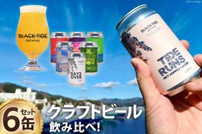 【できたて直送！】クラフトビール6缶セット＜BLACK TIDE BREWING＞【宮城県気仙沼市】 [20563347_CF03]