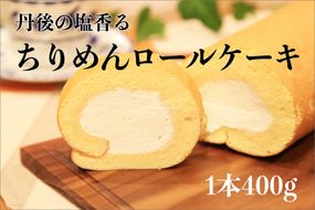 丹後ちりめんロール　1本 400g　翁乃塩 　NH00032　京都 洋菓子 ロールケーキ ケーキ スイーツ おやつ お取り寄せ お土産 ギフト 贈答 冷凍