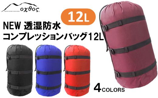[R155] oxtos NEW透湿防水コンプレッションバッグ 12L【レッド】