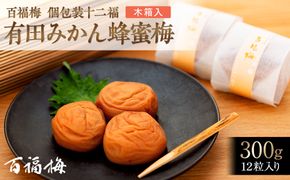 百福梅　個包装十二福　木箱入り有田みかん蜂蜜梅12個入（300ｇ）E003