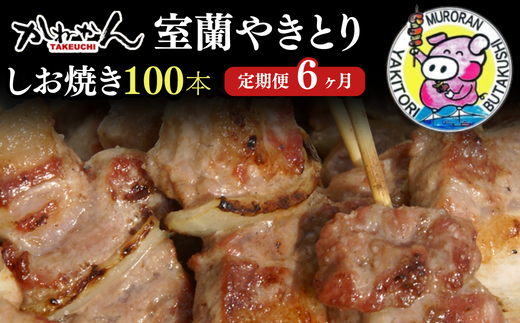 6ヵ月 定期便 室蘭やきとり しお焼き 100本 焼き鳥 MROA014