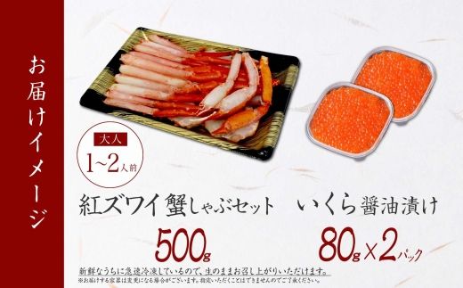 【年内配送 12月20日まで受付】3550. 紅ズワイ 蟹しゃぶ ビードロ 500g 生食 いくら醤油漬け 80g×2 計160g 紅ずわい ズワイガニ ずわいがに カニしゃぶ カニ いくら イクラ しゃぶしゃぶ 鍋 ズワイ ずわい カット済 送料無料 北海道 弟子屈町