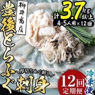 ＜定期便・全12回 (連続)＞とらふぐ刺身 (総量約3.7kg・4-5人用×12回) とらふぐ ふぐ フグ ふぐ刺し フグ刺し ふぐ刺身 フグ刺身 刺身 鮮魚 冷凍 養殖 国産 大分県 佐伯市 【AB199】【柳井商店】