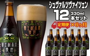 【定期便】富士桜高原麦酒（シュヴァルツヴァイツェン12本）×6ヶ月 金賞クラフトビール FAD038