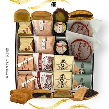 158-1077-028 優 和菓子の詰め合わせ【 和菓子 大阪府 門真市 】