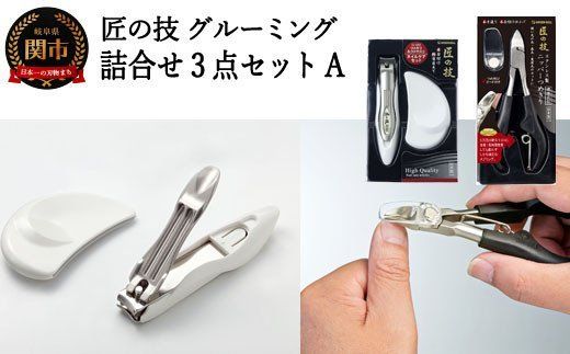 H19-16 匠の技 オリジナルグルーミング詰め合わせ3点セット【A