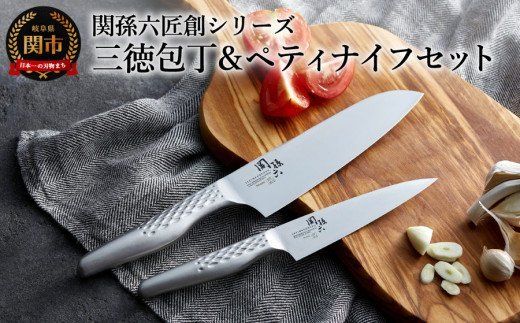  関孫六オールステンレス「匠創」三徳包丁&ペティナイフセット