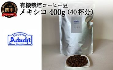  カフェ・アダチ コーヒー豆 有機栽培 メキシコ 400g