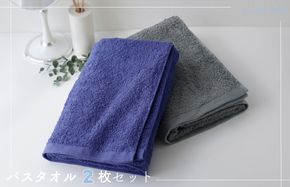 099H1273 ムコタオル プラス バスタオル 2枚セット（クールカラー）