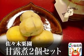 西明寺栗で作った甘露煮2個セット|02_ssk-030201