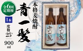 【6回定期便】本格 麦焼酎 青一髪 25° 900ml×2本 / 贈答用 酒 焼酎 南島原市 / 久保酒造場 [SAY012]