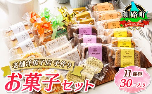 お菓子 11種類 計30個入り 詰め合わせ セット 人気 北海道 クランツ国誉店[北海道 クランツ国誉店 スイーツ/スィーツ おすすめ 個包装 小分け] 121-1222-80