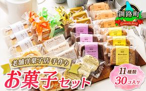 11種類のお菓子の詰め合わせセット(計30個入り) | 詰め合わせ セット 人気 クランツ国誉店 スイーツ スィーツ 焼菓子 個包装 小分け お土産 スイーツ ケーキ 冷蔵 プレゼント デザート 贈答用 贈答品 ギフト 北海道 釧路町 釧路超 特産品 121-1222-106