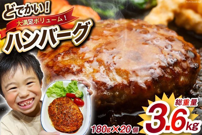 レンジで簡単 どでかいハンバーグ 180g×20個 総重量3.6kg ハンバーグ 業務用 大容量 時短 業務用 簡単 惣菜 おかず [オサベフーズ 宮城県 気仙沼市 20563345_CF01]