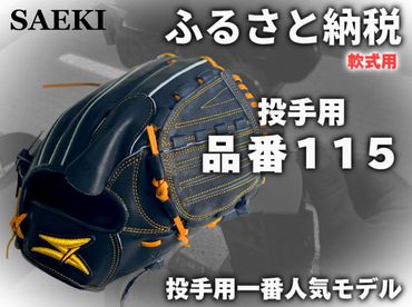 SAEKI　野球グローブ 【軟式・品番115】【ブラック】【Rオレンジ】【クリーム】