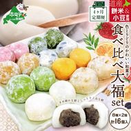 【定期便】札幌・和菓子老舗名店　一久大福堂 食べ比べ大福セット 8種×各2個 【合計16個入 × 4回配送】