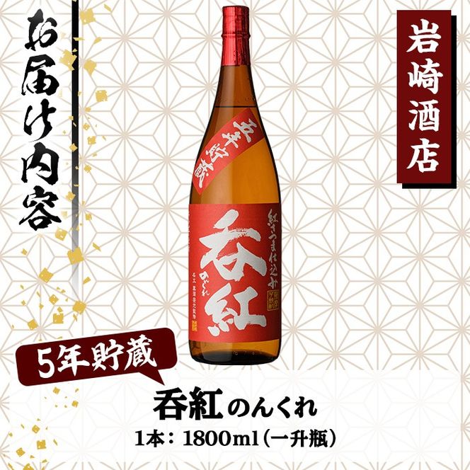 オリジナル芋焼酎！岩崎酒店限定「呑紅5年貯蔵」(1800ml×1本) 国産 焼酎 いも焼酎 お酒 アルコール 水割り お湯割り ロック 長期貯蔵【岩崎酒店】a-16-36-z