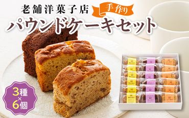 お菓子 パウンドケーキ 3種類×6コ 詰め合わせ セット 人気 北海道 クランツ国誉店＜北海道 クランツ国誉店 スイーツ／スィーツ おすすめ 個包装 小分け＞　121-1222-21