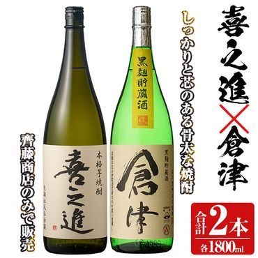 薩摩焼酎「喜之進」と「倉津」セット (各1800ml×合計2本) 1升瓶 国産 焼酎 いも焼酎 お酒 アルコール 水割り お湯割り ロック【齊藤商店】a-23-2