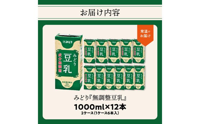 【I07006】みどり豆乳 成分無調整 1000ｍl×6入×2ケース（計12本）