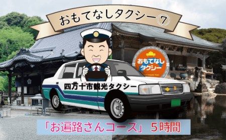 R5-962．おもてなしタクシー⑦「お遍路さんコース」5時間