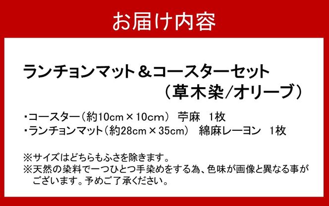 草木染ランチョンマット＆コースターセット（オリーブ染）_2300R