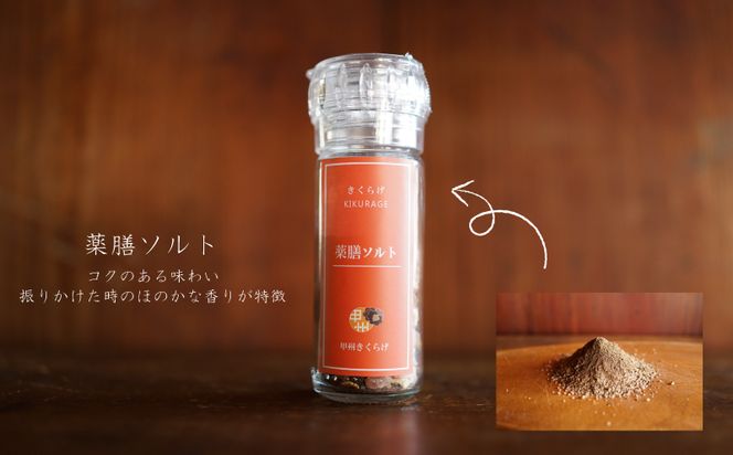 CC020  まほらの厳選マリネ・薬膳ソルト・ベラベッカセット