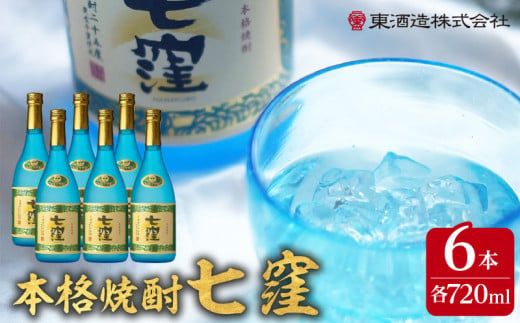 ※使用しない※七窪720ml×6本セット　K136-005