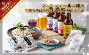 【信州須坂】フルーツエール４種と手折りそば２袋とくるみ味噌がけ２袋セット《信州グルメ市場》